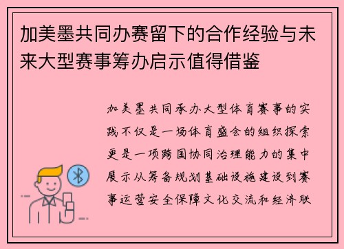 加美墨共同办赛留下的合作经验与未来大型赛事筹办启示值得借鉴
